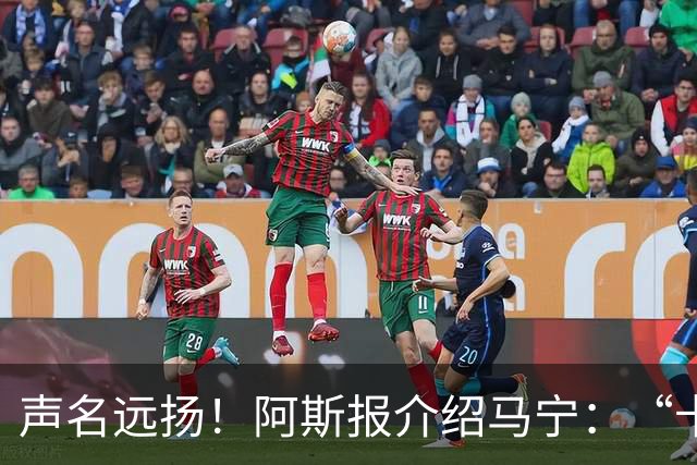 声名远扬！阿斯报介绍马宁：“卡牌大师” 迎来世界杯首秀