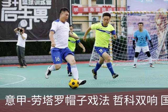 意甲-劳塔罗帽子戏法 哲科双响 国际米兰5-0大捷