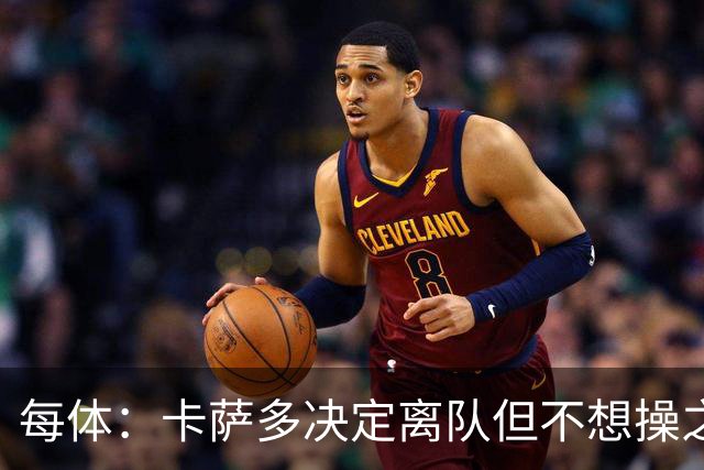 每体：卡萨多决定离队但不想操之过急，曼联马竞等队有意