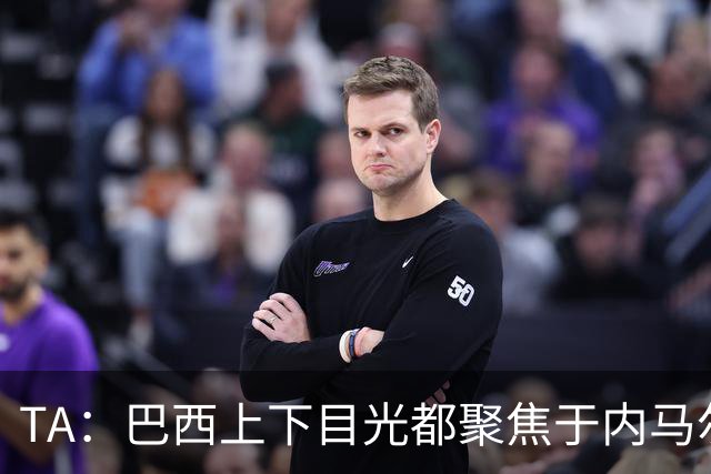 TA：巴西上下目光都聚焦于内马尔和恩德里克，但库尼亚才是英雄